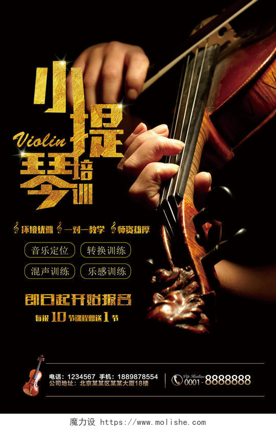 弹小提琴开始报名小提琴培训招生音乐艺术声乐培训海报设计